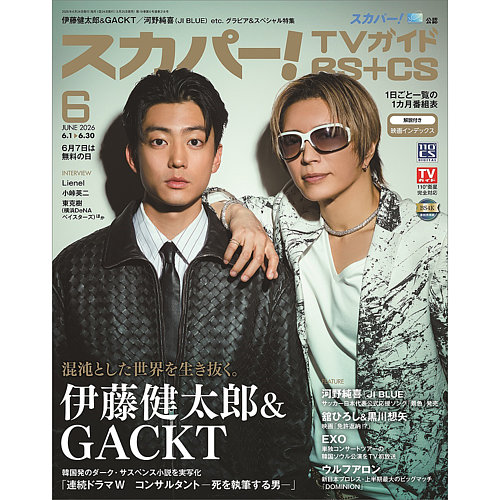 スカパー!TVガイドBS+CSの最新号【2026年6月号 (発売日2026年05月25日