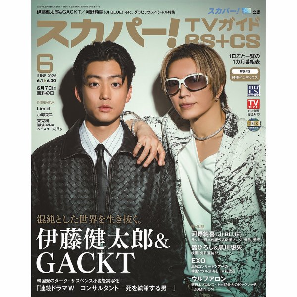 スカパー!TVガイドBS+CSの最新号【2026年6月号 (発売日2026年05月25日