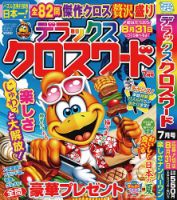 デラックスクロスワード 2026年7月号 (発売日2026年05月19日) 表紙