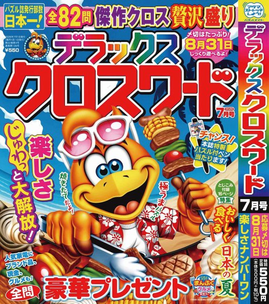 デラックスクロスワード｜定期購読 - 雑誌のFujisan