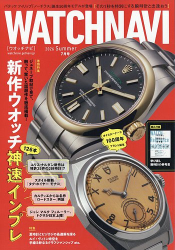 WATCH NAVI（ウォッチナビ）の最新号【2026年7月号 (発売日2026年05月