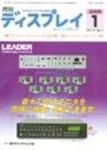 月刊ディスプレイ 1月号 (発売日2008年12月25日) 表紙