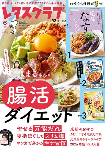 レタスクラブの最新号【2026年6月号 (発売日2026年05月25日)】| 雑誌