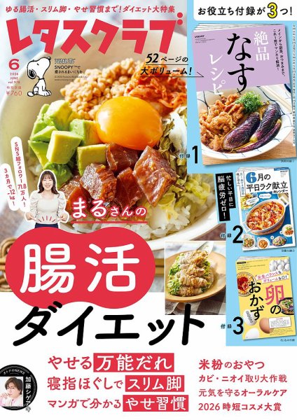 レタスクラブの最新号【2026年6月号 (発売日2026年05月25日)】| 雑誌