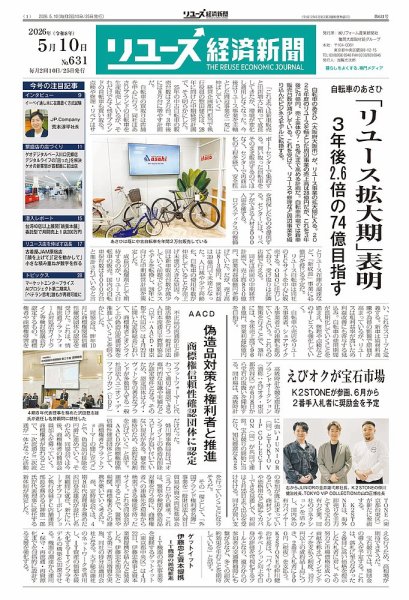 リユース経済新聞｜定期購読14%OFF - 雑誌のFujisan