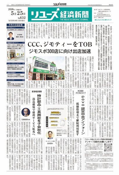 リユース経済新聞の最新号【2026年05月25日発売号】| 雑誌/定期購読の