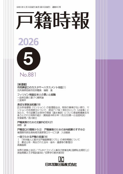 戸籍時報 881 (発売日2026年05月20日) 表紙