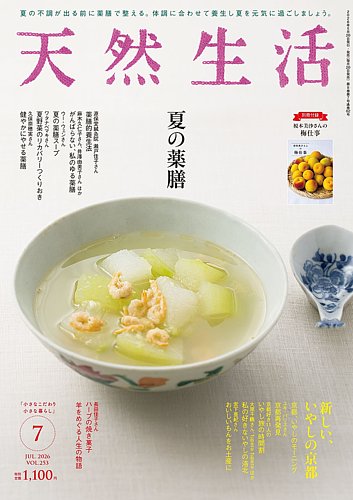 天然生活の次号【2026年7月号 (発売日2026年05月20日)】| 雑誌/定期