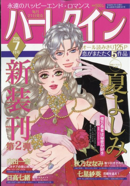 ハーレクインの最新号【2026年7月号 (発売日2026年05月21日)】| 雑誌
