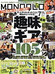 MONOQLO（モノクロ） 2026年7月号の表紙