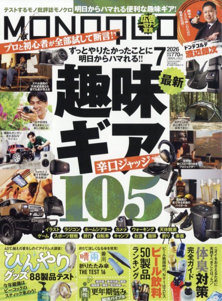 MONOQLO（モノクロ） 2026年7月号 (発売日2026年05月19日) 表紙