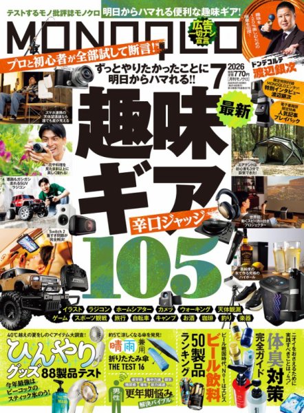 MONOQLO（モノクロ） 2026年7月号 (発売日2026年05月19日) 表紙