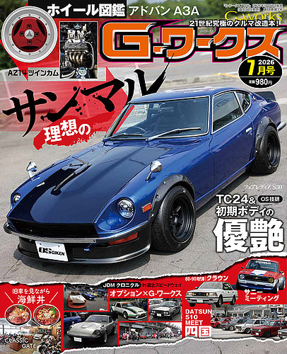 G-ワークスの最新号【2026年7月号 (発売日2026年05月21日)】| 雑誌