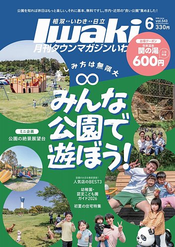 タウンマガジンいわきの最新号【2606年6月号 (発売日2026年05月25日