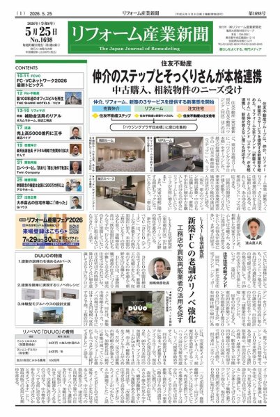 リフォーム産業新聞 26/05/25発行号 (発売日2026年05月25日) 表紙
