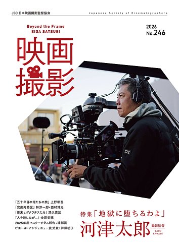 映画撮影の最新号【No.246 (発売日2026年06月30日)】| 雑誌/電子書籍