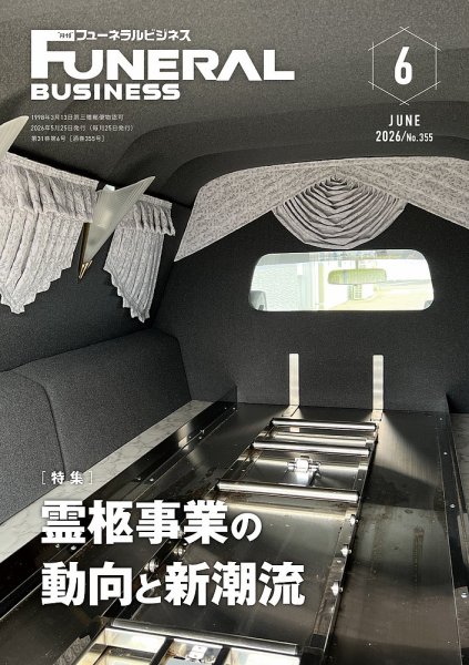 月刊フューネラルビジネス 2026年6月号 (発売日2026年05月25日) 表紙