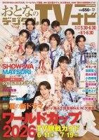 おとなのデジタルTVナビ 2020年 01 月号 [雑誌] インタビュー満載「TVナビ」｢おとなのデジタルTVナビ」 12月号発売