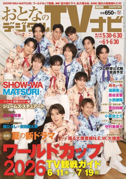 おとなのデジタルTVnavi（関西版）｜定期購読8%OFF