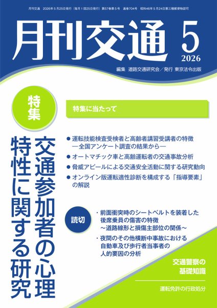 月刊交通 2026年05月25日発売号 表紙