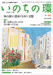 いのちの環 No.195の表紙