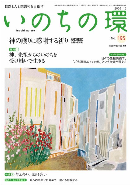 いのちの環 No.195 (発売日2026年05月20日) 表紙