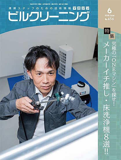 ビルクリーニング 446号 (発売日2026年05月25日) 表紙