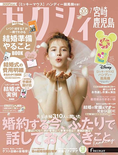 ゼクシィ宮崎・鹿児島の最新号【7月号 (発売日2026年05月22日)】| 雑誌