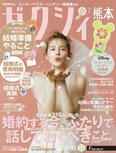 ゼクシィ熊本の次号【7月号 (発売日2026年05月22日)】| 雑誌/定期購読