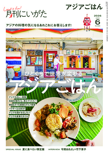 月刊にいがた 雑誌 まとめ売り 2020年-2024年 月刊にいがた 2026年6月号 (発売日2026年05月25日) | 雑誌/定期購読の