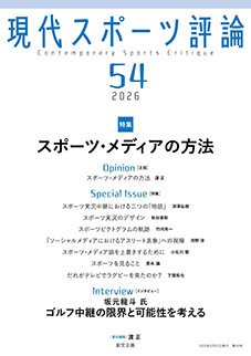 現代スポーツ評論 54 (発売日2026年05月20日) 表紙