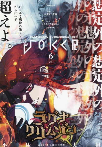 月刊 ガンガンJOKER (ジヨーカー) 2026年6月号 (発売日2026年05月22日) 表紙