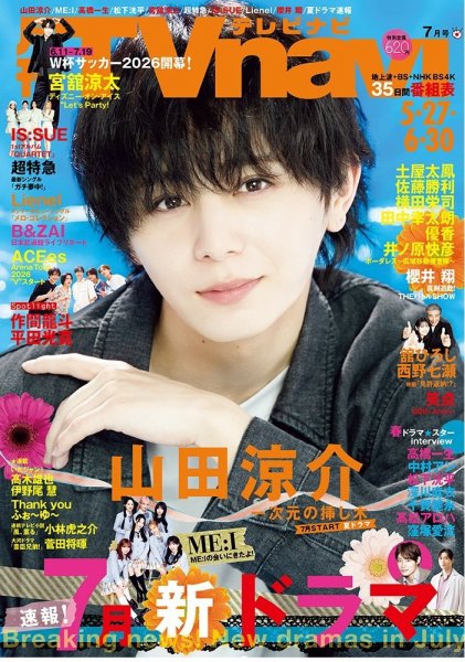 TVnavi (テレビナビ) 宮城・福島版の最新号【2026年7月号 (発売日2026