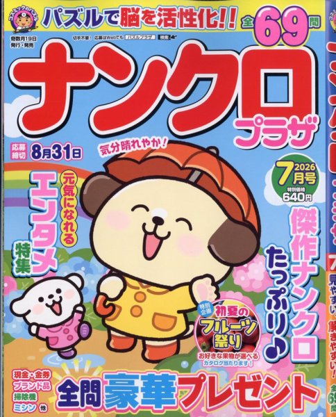 ナンクロプラザ 2026年7月号 (発売日2026年05月19日) 表紙