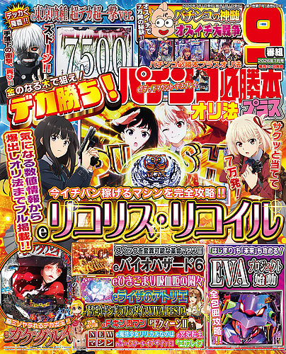 パチンコ必勝本プラスの最新号【2026年7月号 (発売日2026年05月20日