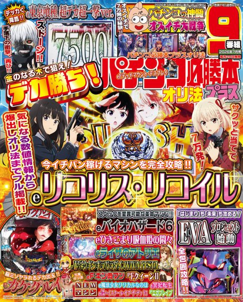 パチンコ必勝本プラスの最新号【2026年7月号 (発売日2026年05月20日
