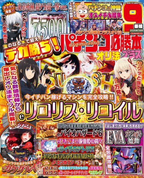パチンコ必勝本プラス 2026年7月号 (発売日2026年05月20日) 表紙