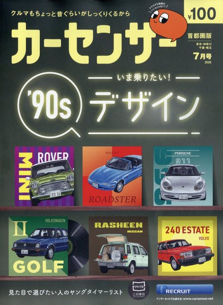 カーセンサー首都圏版 2026年7月号 (発売日2026年05月20日) 表紙