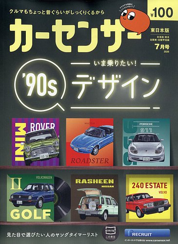 カーセンサー東日本版の最新号【2026年7月号 (発売日2026年05月20日