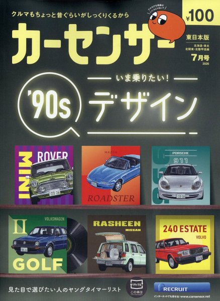 カーセンサー東日本版の最新号【2026年7月号 (発売日2026年05月20日