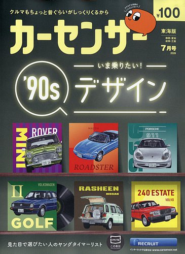 カーセンサー東海版の最新号【2026年7月号 (発売日2026年05月20日