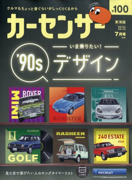 カーセンサー東海版 2026年7月号 (発売日2026年05月20日) 表紙
