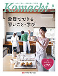 愛媛こまち 2026年5月号の表紙