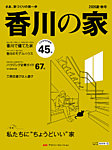香川の家 2026夏・秋号 (発売日2026年05月25日) 表紙