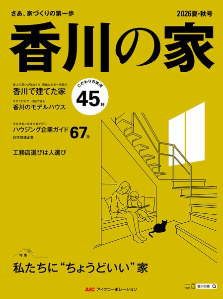 香川の家 2026夏・秋号 (発売日2026年05月25日) 表紙
