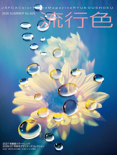 流行色 2026年夏号 (発売日2026年05月20日) 表紙