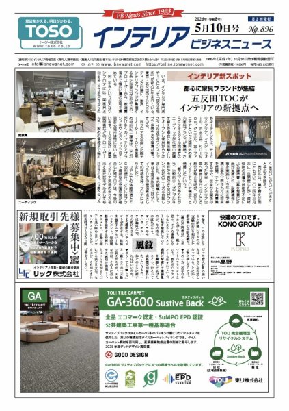 インテリアビジネスニュース No.896 (発売日2026年05月10日) 表紙