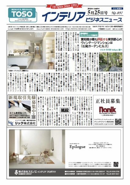 インテリアビジネスニュース No.897 (発売日2026年05月25日) 表紙