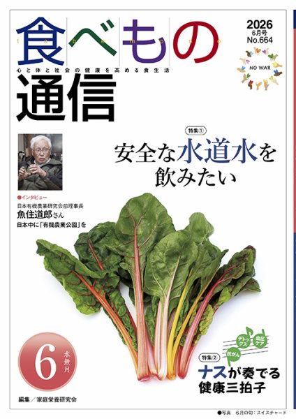 食べもの通信 2026年6月号 (発売日2026年05月25日) 表紙