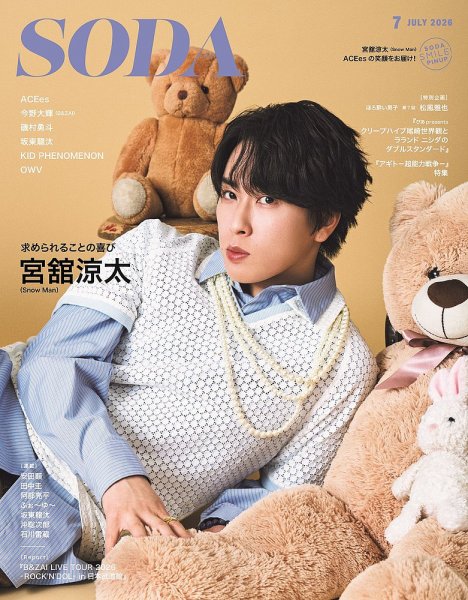 SODA［ソーダ］の予約で送料無料・最新号試し読み | 雑誌・定期購読の